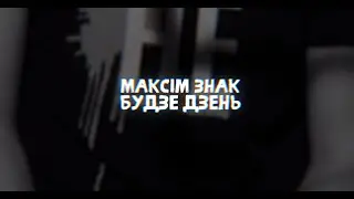 Беларусы “Будзе Дзень“ (песня Максіма Знака)