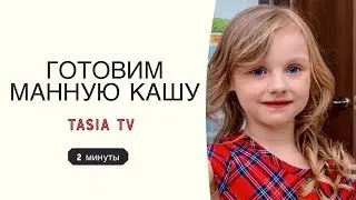 КАК ВАРИТЬ МАННУЮ КАШУ БЕЗ КОМОЧКОВ И СЛЕЗ - Tasia TV