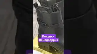 Покупки с Вайлдберриз