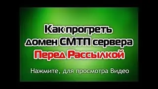 Как прогреть домен СМТП сервера перед Запуском Email Рассылки