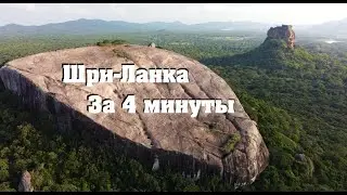 Шри-Ланка за 4 минуты. Виды с высоты птичьего полета.