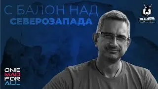С балон над Северозапада
