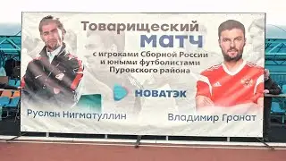 Юные таркосалинцы на одном поле со звездами футбола!
