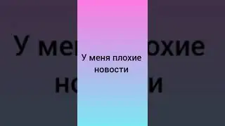 У меня плохие новости...