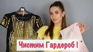 🔥Разбор Гардероба  Ч1 🔥 Расхламление 🙋🏻‍♀️ ОДЕЖДА С Алиэкспресс  ❣ Как Одеваться Стильно
