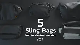 5 กระเป๋าสลิงเท่ๆขนาดเล็กสำหรับคนของน้อย