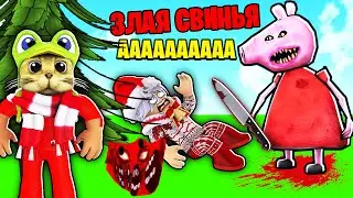 ЗАБРАЛИ ВКУСНУЮ ЕДУ У ТОЛСТЫХ СВИНОК в Hungry Pig ROBLOX!! Бегаем от ПЕППЫ roblox Кнобзи и Red Cat