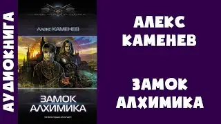 Аудиокнига "Замок алхимика" - Алекс Каменев