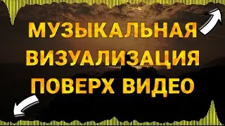 Audio Spectrum Free. Визуализация музыки поверх видео. Аудио визуализатор и спектр. Сделать обложку