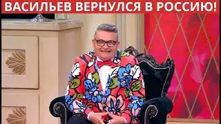 Васильев заявил о возвращении в Россию после скандального фестиваля Вайкуле в Юрмале.