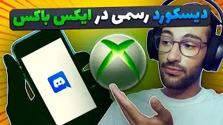آموزش استفاده از دیسکورد رسمی در ایکس باکس | Discord On Xbox