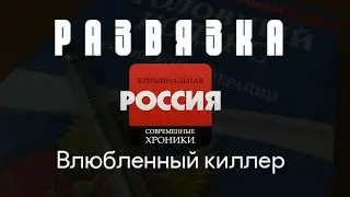Криминальная Россия (Развязка) - 