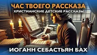 Иоганн Себастьян Бах - музыкальный гений | Час твоего рассказа
