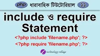 PHP include and require Statements | php Tutorial for Beginners Bangla - 11