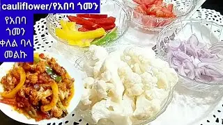 #የአበባ ጎመን አሰራር#cauliflower #Ethio ሐበሻ EYETA