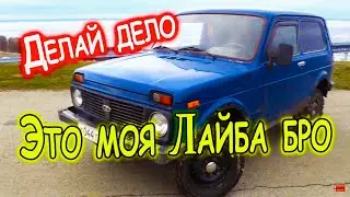 Купил ниву для копа ЖЕЛЕЗА за 60 тыс.
