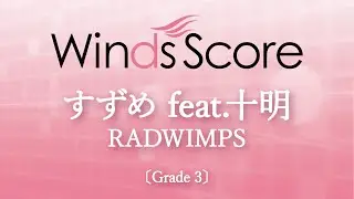 すずめ feat.十明 / RADWIMPS〔Grade 3〕