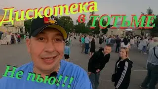 Дискотека# День Молодежи в Тотьме# Рыбалка на Сухоне# Ремонт КИТАЙСКОГО велосипеда# Так и живу#