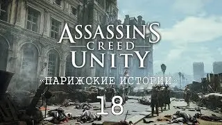 Assassin’s Creed: Unity «Парижские истории» #18. Маленький принц / Гербовое пальто / Кража гобелена
