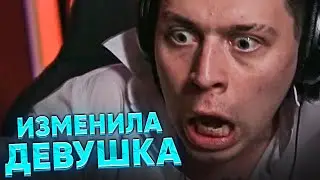 ФРАМЕ ТАМЕР ПРО ИЗМЕНУ ДЕВУШЕК И ОТНОШЕНИЕ ПАРНЕЙ К ЭТОМУ | КАК НЕ ДУМАТЬ ОБ ЭТОМ И НАЧАТЬ ЖИТЬ?