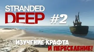 #2 Stranded Deep - ИЗУЧЕНИЕ КРАФТА И ПЕРЕСЕЛЕНИЕ!