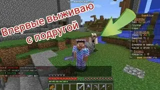 Впервые играю с подругой в выживание майнкрафт!