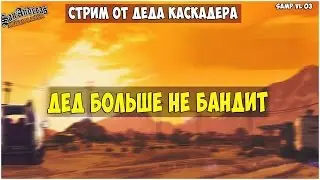 Прямая трансляция. Ded Kaskader больше не бандит.