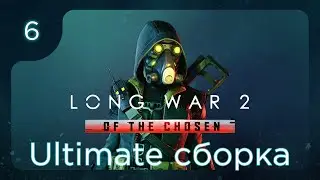 Long War of the Chosen - Ультимейт сборка | Полное прохождение на легенде ч.6
