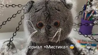 Сериал «Мистика 😨» 1-я серия// Басик и Компания