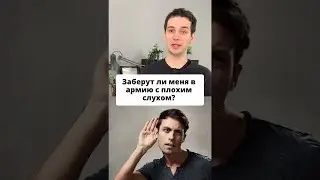 Заберут ли меня в армию с плохим слухом? 