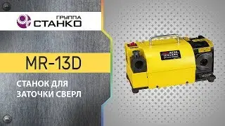 Станок для заточки сверл MR-13D