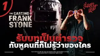 คุณแซมกับหูใครก็ไม่รู้ | The Casting of Franke Stone EP.1 💀