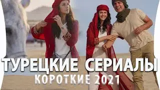 Топ 5 Коротких Турецких Сериалов на Русском Языке 2021 года
