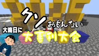 【ゴミ動画】大晦日にいきなり動画撮影を始めたら新年ないない企画が始まったwww‐Minecraft