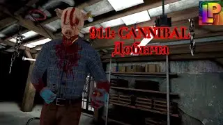 Школьник снова в беде. 911:CANNIBAL 2 (добыча) 