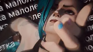 「JINX AMV」- МАЛОЛЕТКА