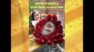 Крестины Олечки и Марии Волгоград  часть 4