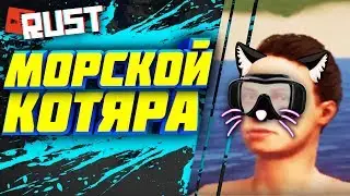 МОРСКОЙ КОТЯРА (8 Серия) - Сериал RUST