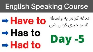 Modal Verbs In Pashto | English Speaking Course In Pashto Day-5 Have to, Has to, Had to In Pashto