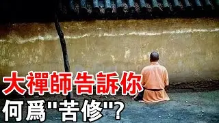 獻給有緣人！何為苦修？大禪師的行止告訴你：道香應自苦修來！