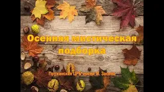 Осенняя мистическая подборка