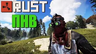RUST — Прибор ночного видения (ПНВ) [Staging Branch]