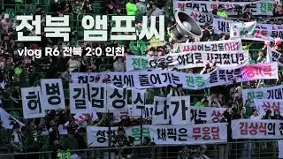 김상식의 무조건적인 사퇴를 원하는 전북 팬들  R6 VLOG