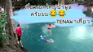 Tenaพาเที่ยวเขาใหญ่ไทยแลนด์(น้ำพูดธรรมชาติ)
