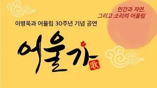 ‘어울가’ 이병욱과 어울림 30주년 기념 공연 2016 (Official Video)