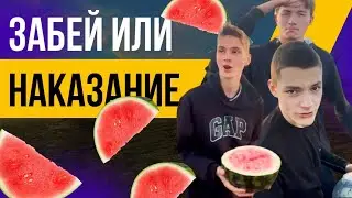 ЛИЦОМ В АРБУЗ