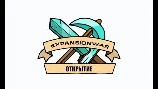 ExpansionWar Открытие.