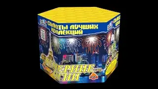 С127 ВЕЧЕРНИЕ ОГНИ (1.2