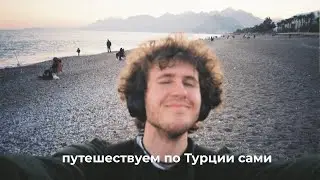 путешествие по турции: анталия, каш, фетхие. ликийская тропа. странный опыт автостопа
