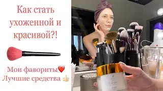 Как стать ухоженной и красивой?! Мои фавориты❤️ Лучшие средства👍🏻